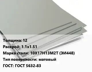 Лист нержавеющий 12 1.1х1.51 Сталь: 10Х17Н13М2Т (ЭИ448) Тип:матовый ГОСТ 5632-83